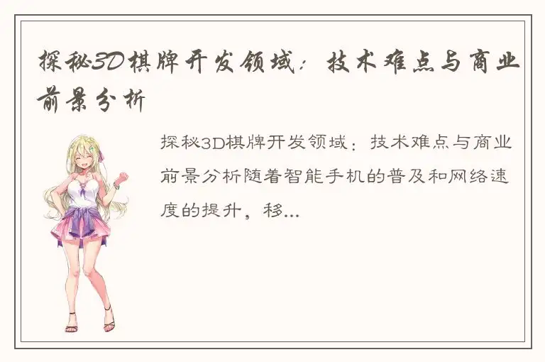 探秘3D棋牌开发领域:技术难点与商业前景分析
