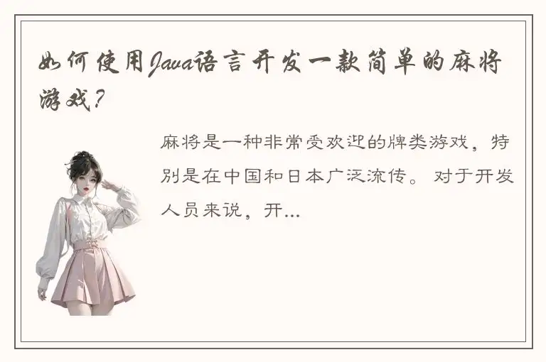 如何使用Java语言开发一款简单的麻将游戏？