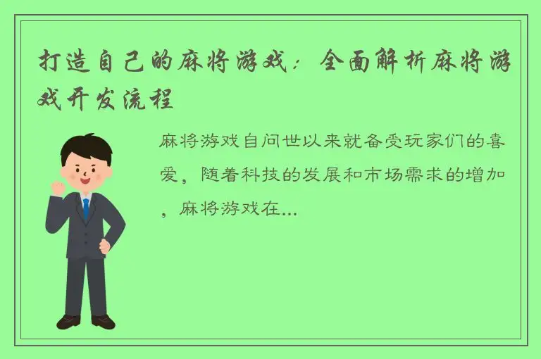 打造自己的麻将游戏：全面解析麻将游戏开发流程