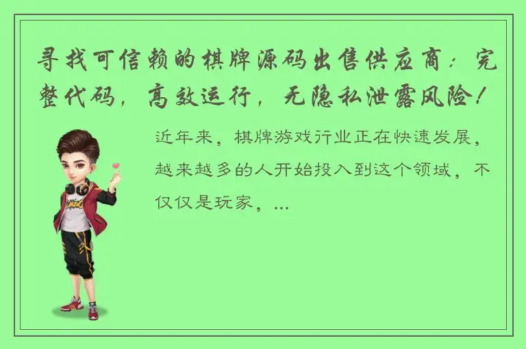 寻找可信赖的棋牌源码出售供应商：完整代码，高效运行，无隐私泄露风险！
