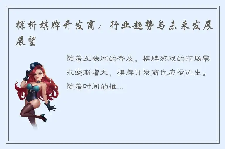 探析棋牌开发商：行业趋势与未来发展展望