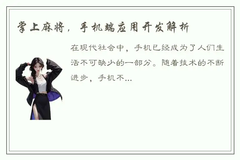 掌上麻将，手机端应用开发解析