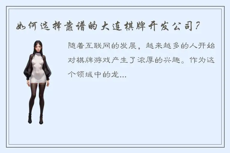 如何选择靠谱的大连棋牌开发公司？