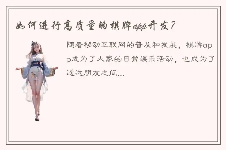 如何进行高质量的棋牌app开发？