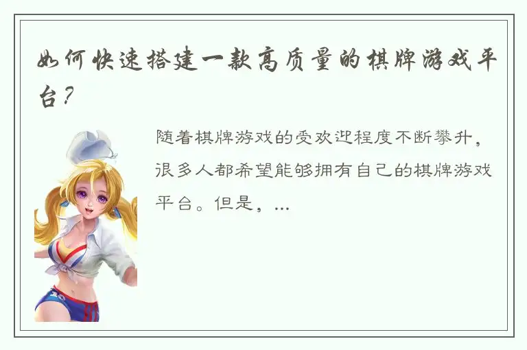 如何快速搭建一款高质量的棋牌游戏平台？