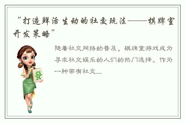 “打造鲜活生动的社交玩法——棋牌室开发策略”