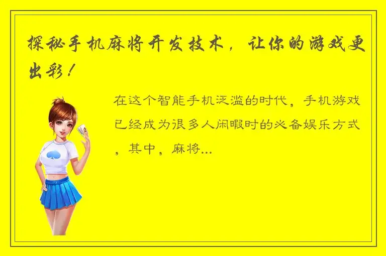 探秘手机麻将开发技术，让你的游戏更出彩！