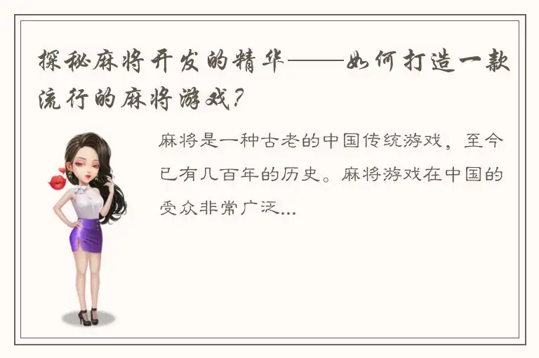 探秘麻将开发的精华——如何打造一款流行的麻将游戏？