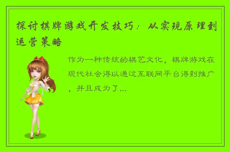 探讨棋牌游戏开发技巧：从实现原理到运营策略