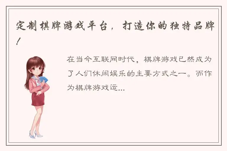 定制棋牌游戏平台，打造你的独特品牌！