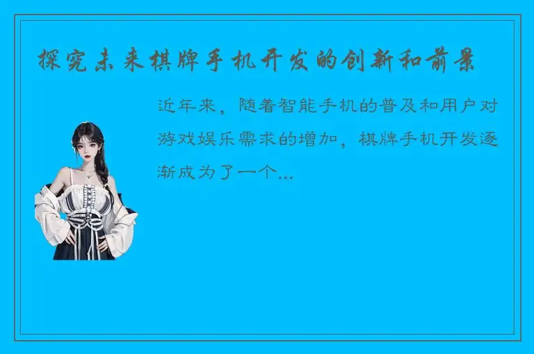 探究未来棋牌手机开发的创新和前景