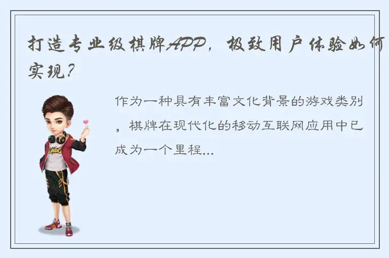 打造专业级棋牌APP，极致用户体验如何实现？