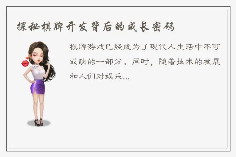 探秘棋牌开发背后的成长密码