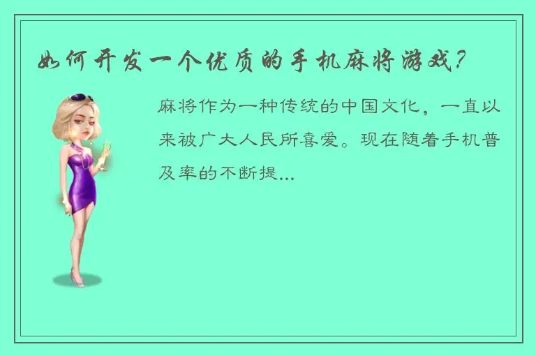 如何开发一个优质的手机麻将游戏？