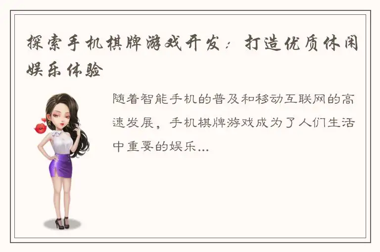探索手机棋牌游戏开发:打造优质休闲娱乐体验