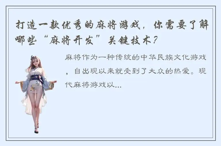 打造一款优秀的麻将游戏,你需要了解哪些“麻将开发”关键技术?