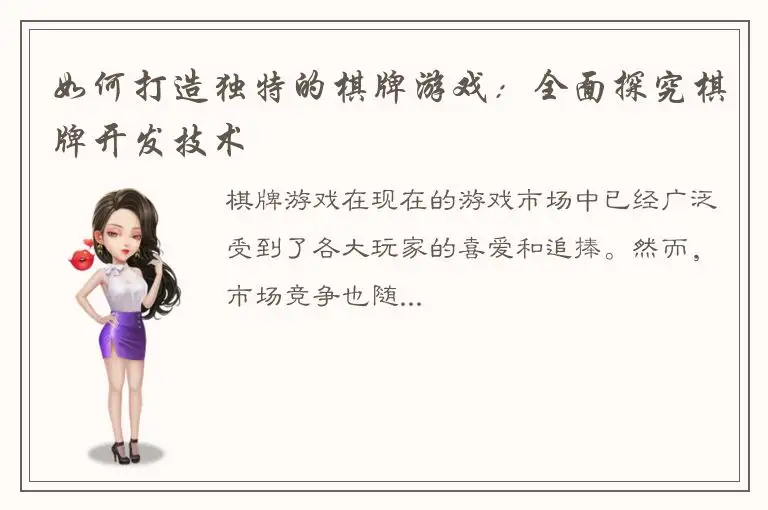 如何打造独特的棋牌游戏:全面探究棋牌开发技术