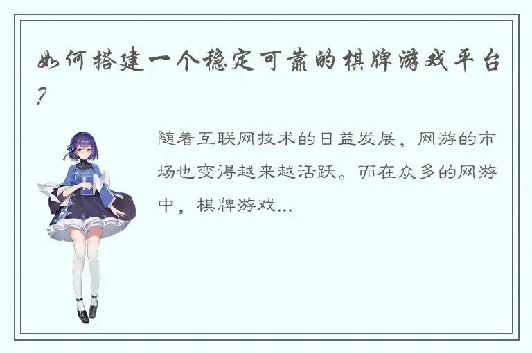 如何搭建一个稳定可靠的棋牌游戏平台?