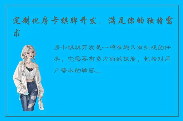 定制化房卡棋牌开发，满足你的独特需求