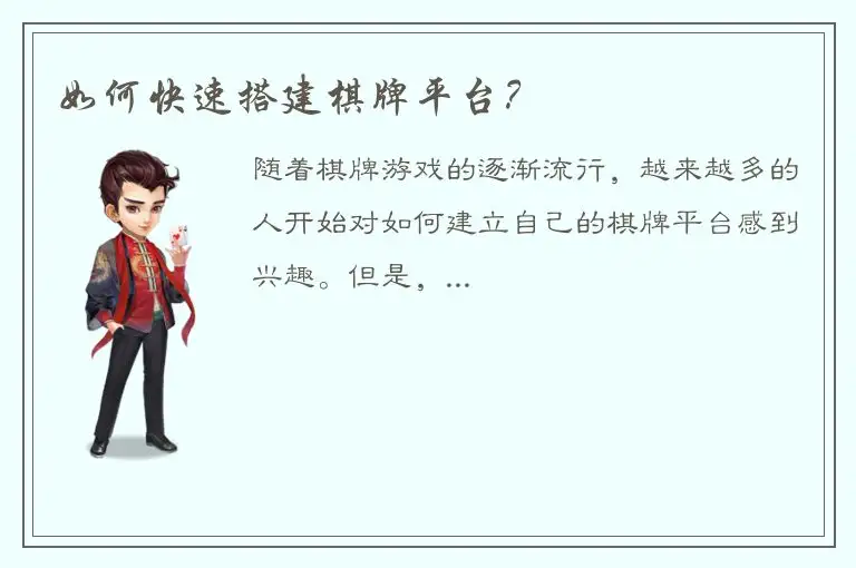 如何快速搭建棋牌平台？