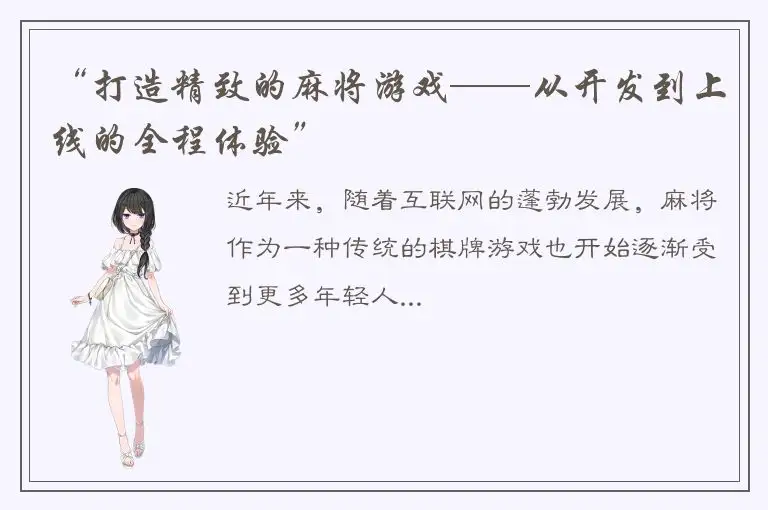 “打造精致的麻将游戏——从开发到上线的全程体验”