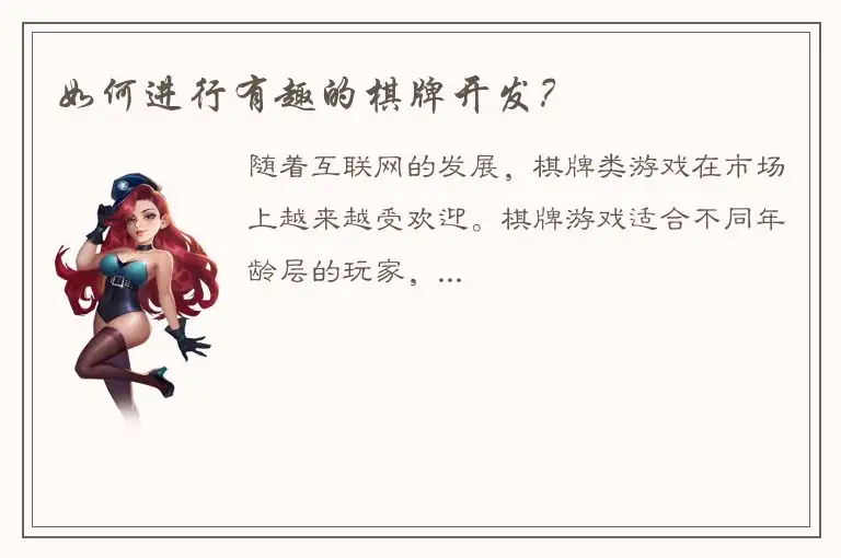 如何进行有趣的棋牌开发?