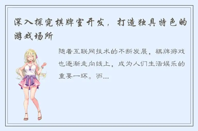 深入探究棋牌室开发,打造独具特色的游戏场所