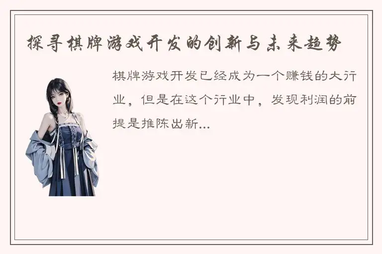 探寻棋牌游戏开发的创新与未来趋势