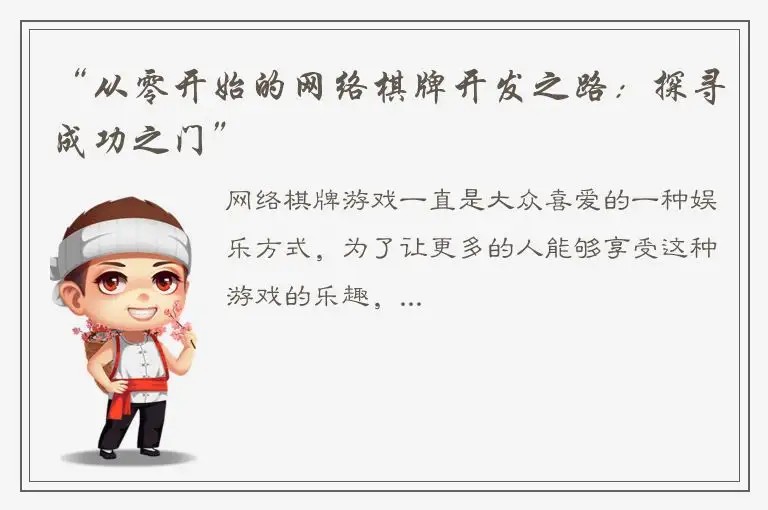 “从零开始的网络棋牌开发之路：探寻成功之门”