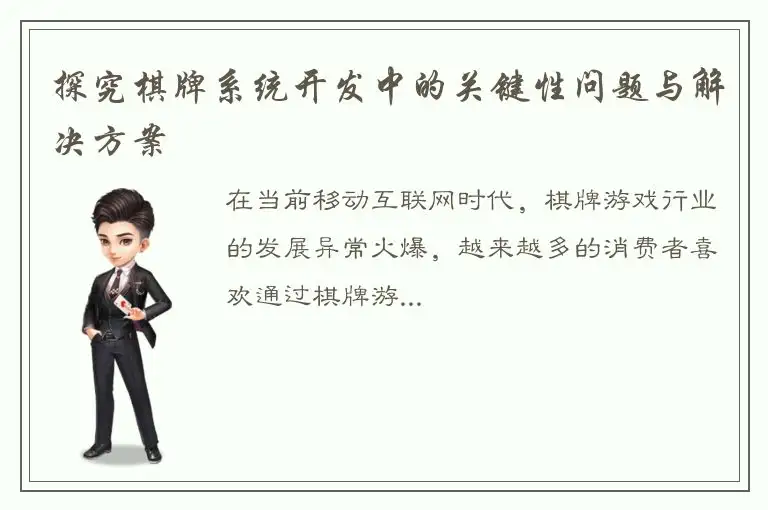 探究棋牌系统开发中的关键性问题与解决方案