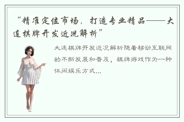 “精准定位市场，打造专业精品——大连棋牌开发近况解析”