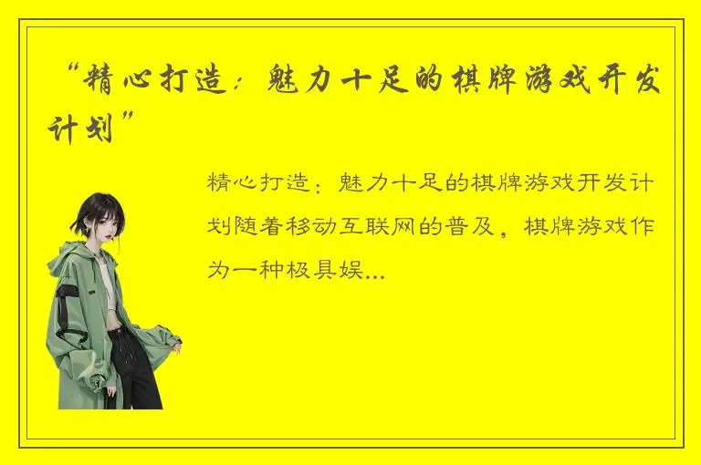 “精心打造：魅力十足的棋牌游戏开发计划”
