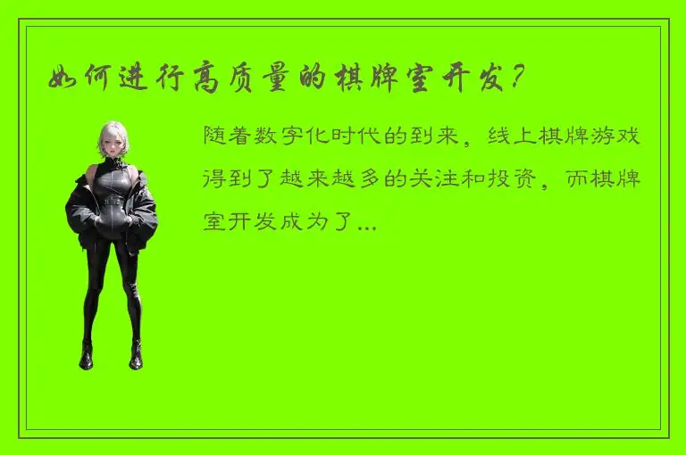 如何进行高质量的棋牌室开发？