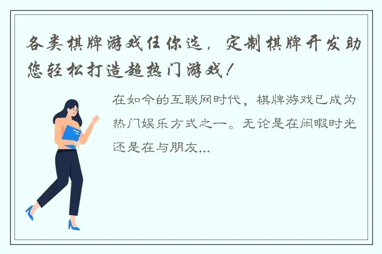 各类棋牌游戏任你选，定制棋牌开发助您轻松打造超热门游戏！