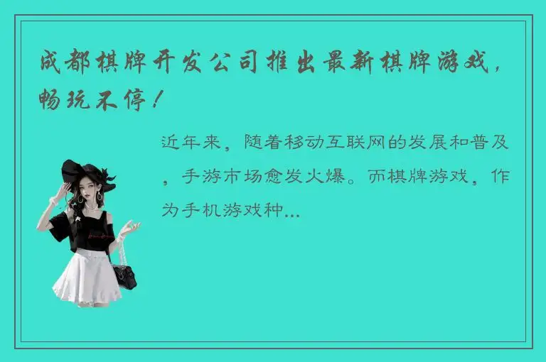 成都棋牌开发公司推出最新棋牌游戏，畅玩不停！