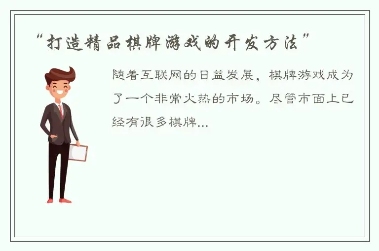 “打造精品棋牌游戏的开发方法”
