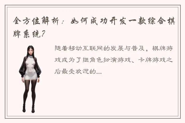 全方位解析：如何成功开发一款综合棋牌系统？