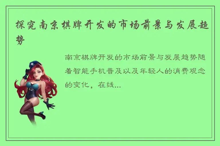 探究南京棋牌开发的市场前景与发展趋势