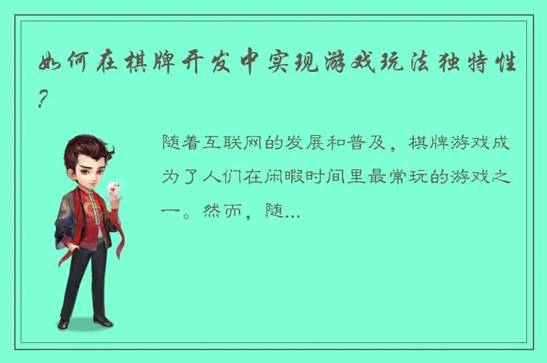 如何在棋牌开发中实现游戏玩法独特性？