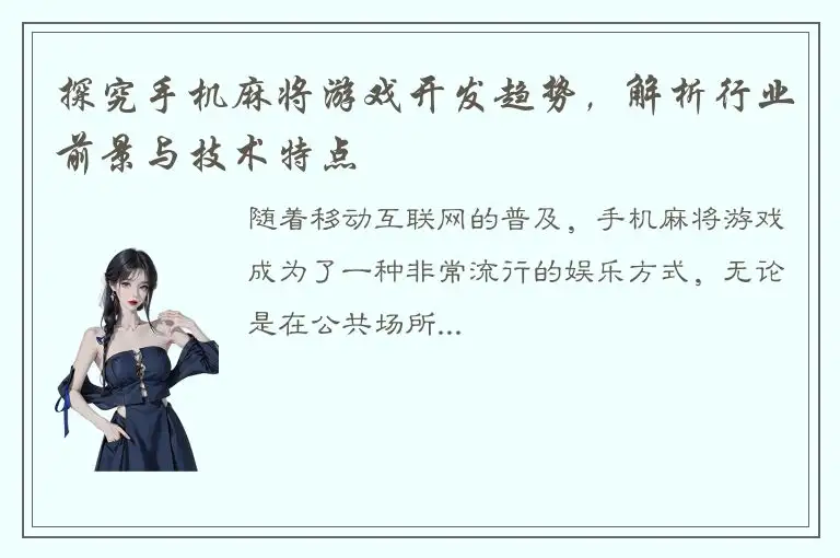 探究手机麻将游戏开发趋势，解析行业前景与技术特点
