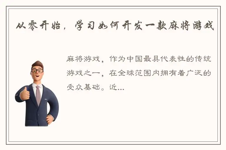 从零开始，学习如何开发一款麻将游戏