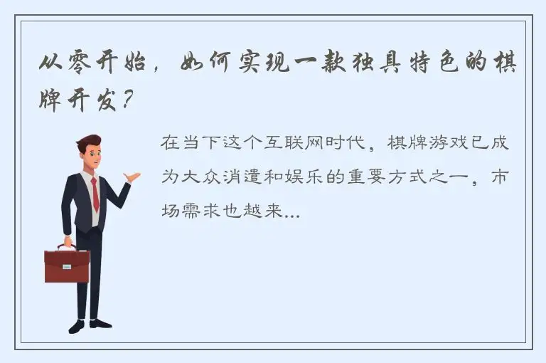 从零开始，如何实现一款独具特色的棋牌开发？
