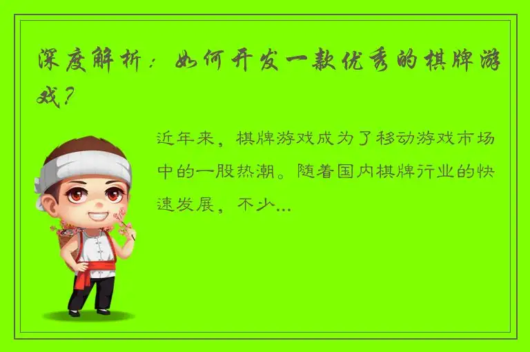 深度解析：如何开发一款优秀的棋牌游戏？