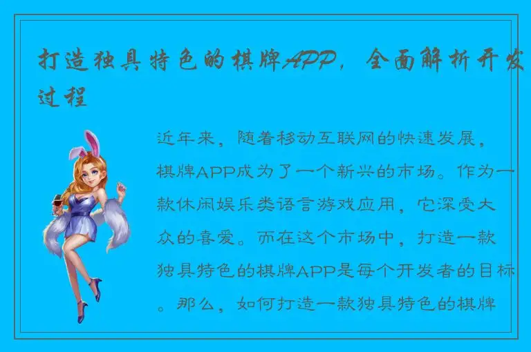 打造独具特色的棋牌APP，全面解析开发过程