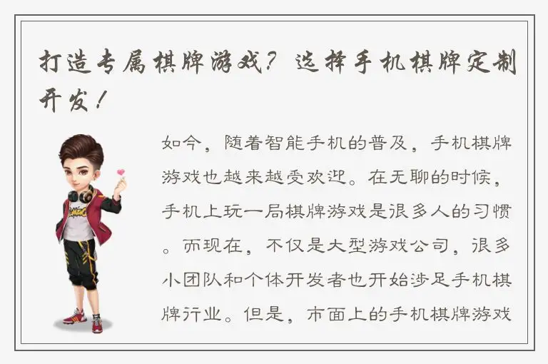 打造专属棋牌游戏？选择手机棋牌定制开发！
