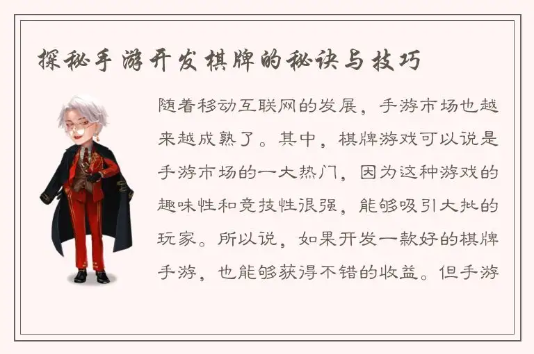 探秘手游开发棋牌的秘诀与技巧