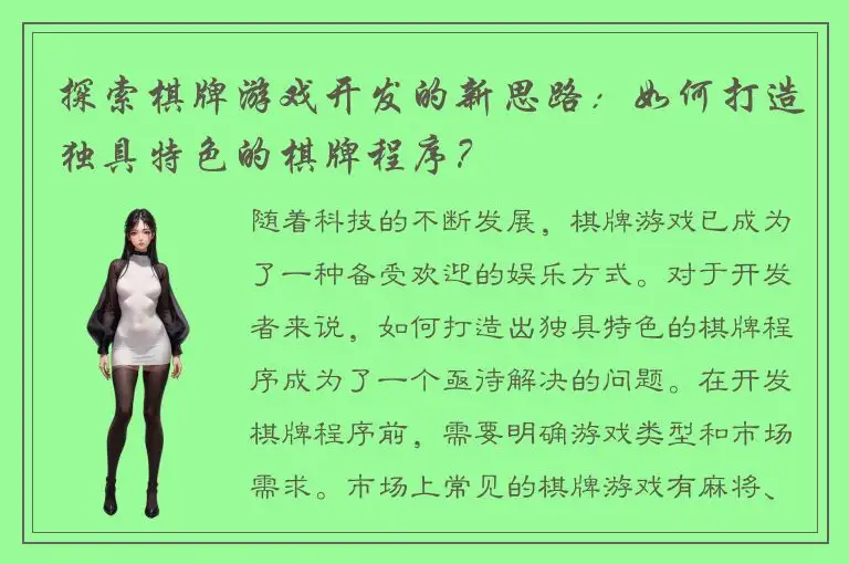 探索棋牌游戏开发的新思路：如何打造独具特色的棋牌程序？