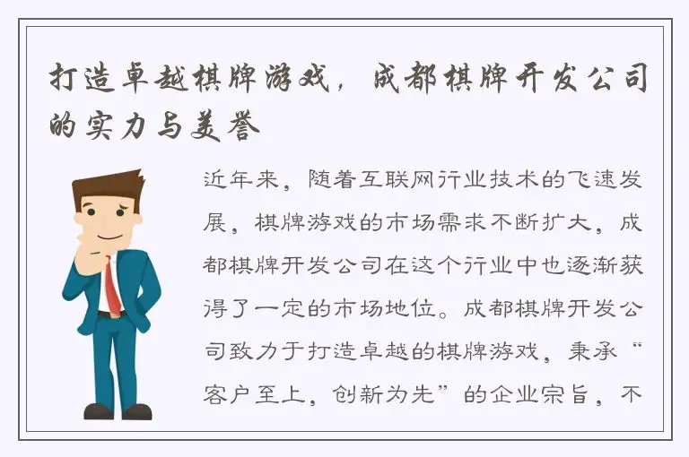 打造卓越棋牌游戏，成都棋牌开发公司的实力与美誉