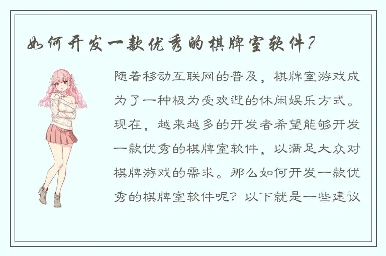 如何开发一款优秀的棋牌室软件？