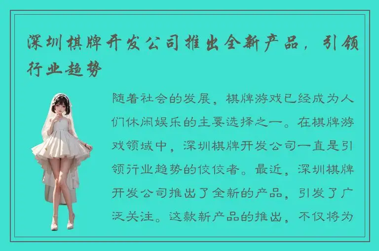 深圳棋牌开发公司推出全新产品，引领行业趋势